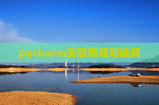 pycharm安装教程和破解