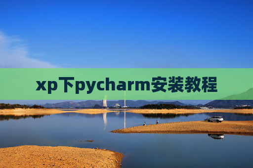 xp下pycharm安装教程