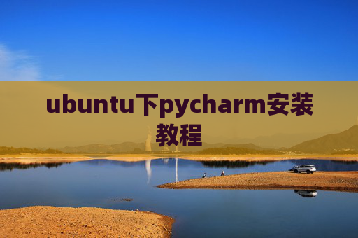 ubuntu下pycharm安装教程